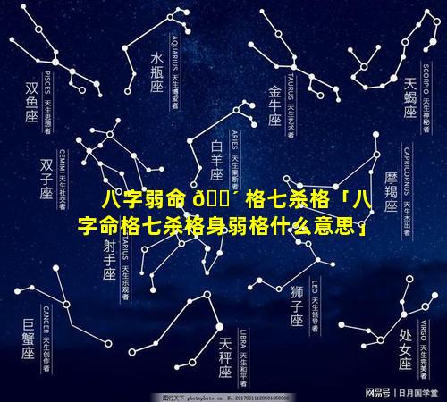 八字弱命 🌴 格七杀格「八字命格七杀格身弱格什么意思」